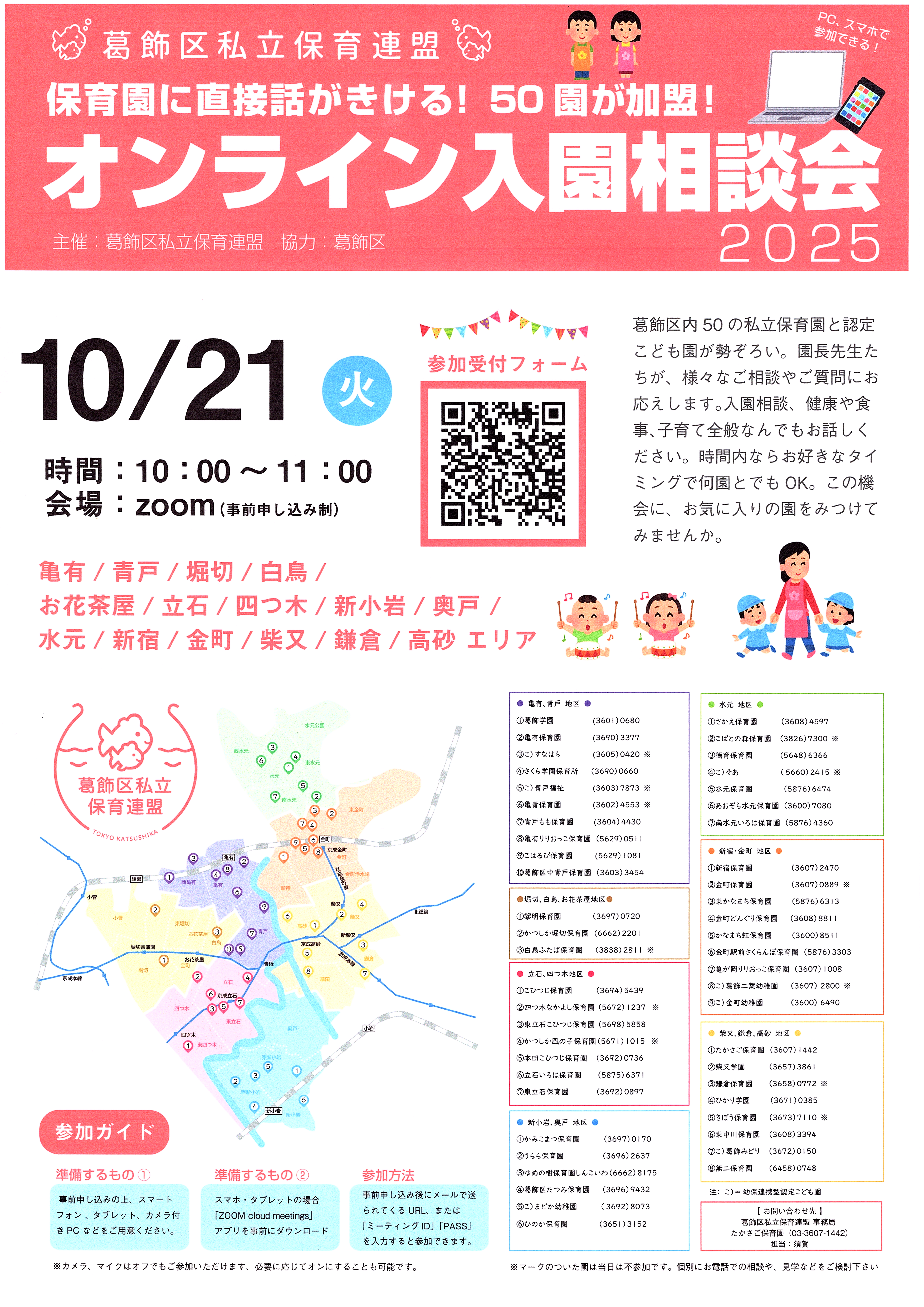 オンライン入園相談会2025