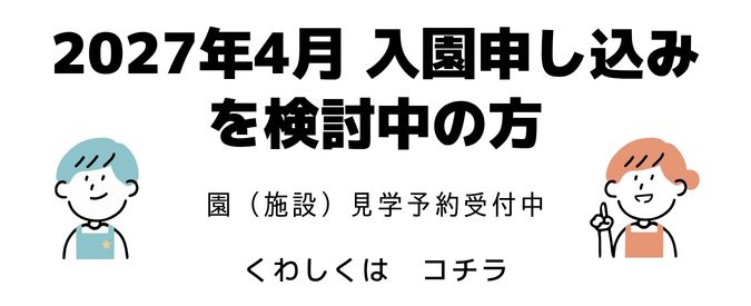 園見学申し込みページ案内