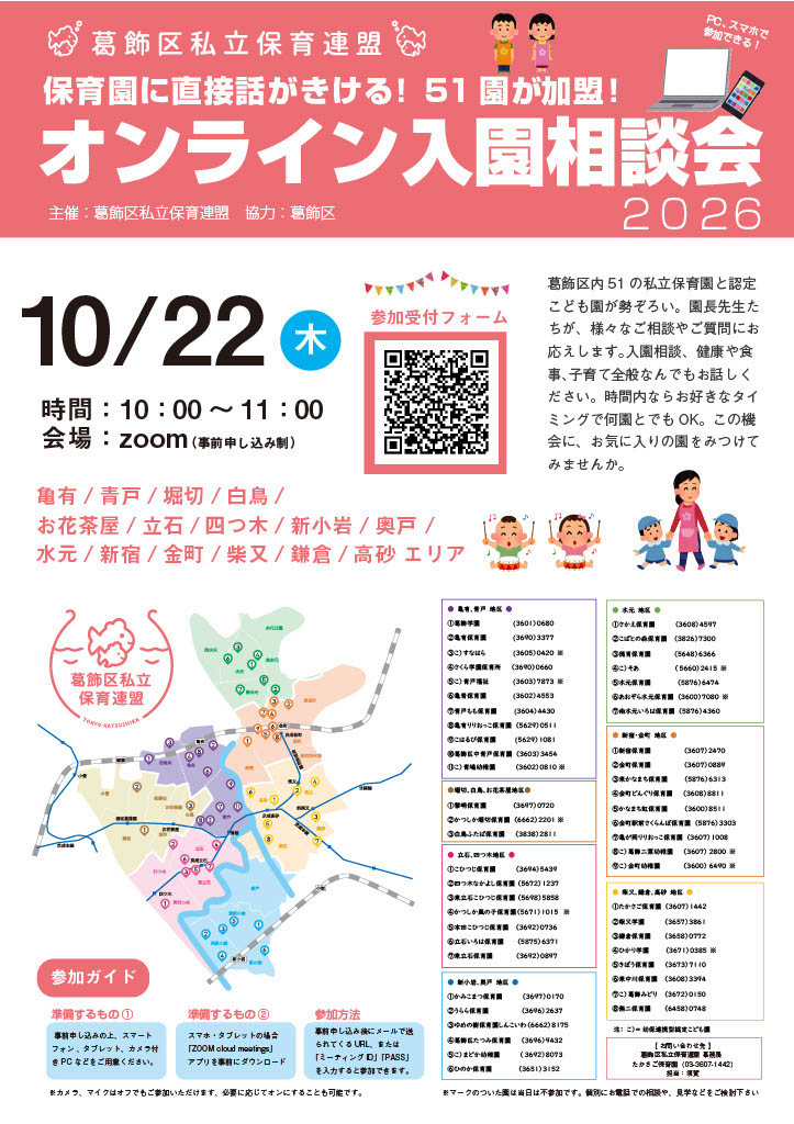 オンライン入園相談会2026